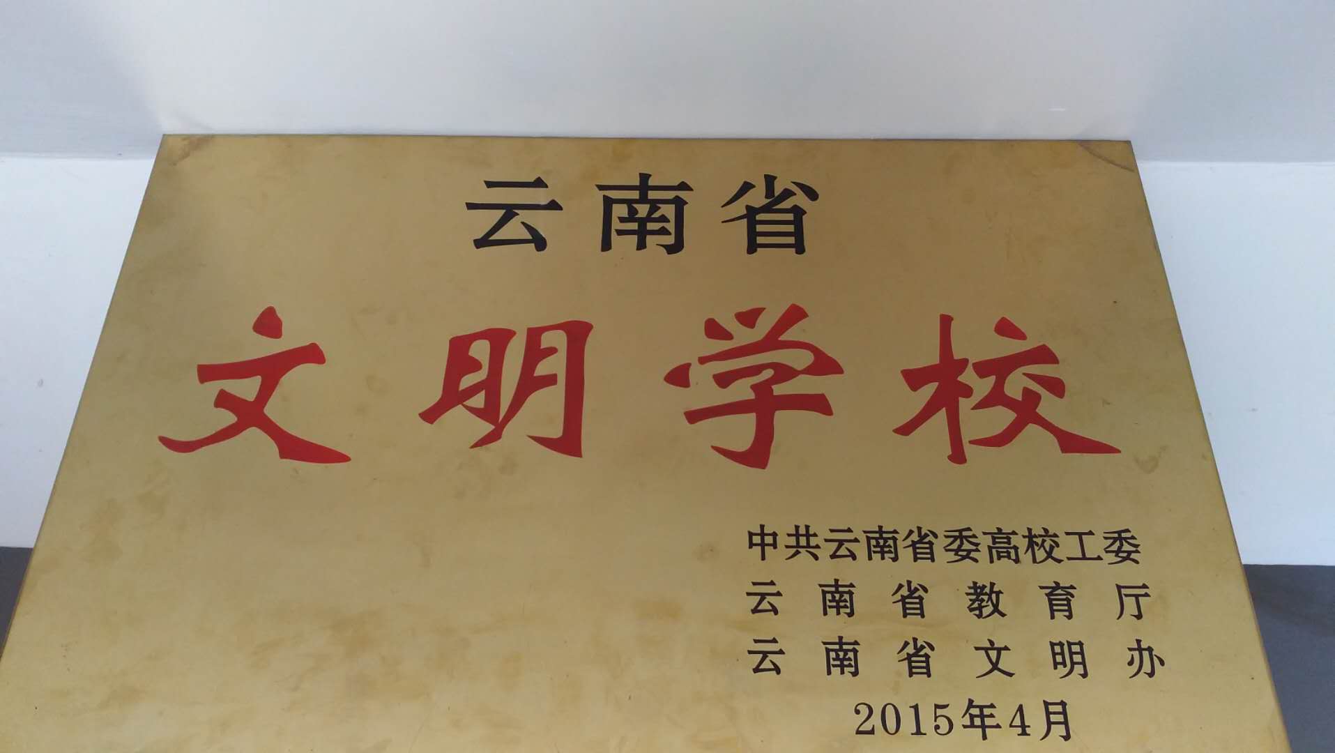 云南省文明学校